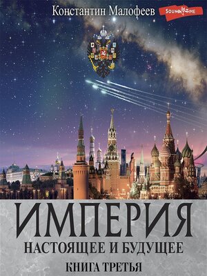 cover image of Империя. Настоящее и будущее. Книга третья (СБОРНИК)